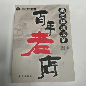 百年老店是怎样炼成的