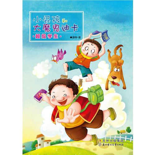 小屁孩和大魔鬼迪卡——超級(jí)學(xué)生