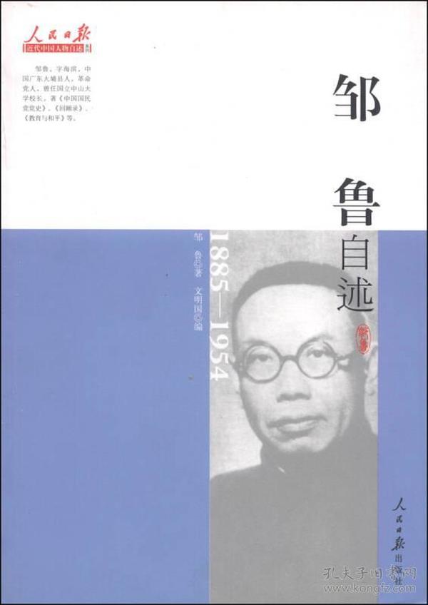 近代中国人物自述系列：邹鲁自述（1885-1954）