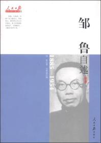 近代中国人物自述系列：邹鲁自述（1885-1954）