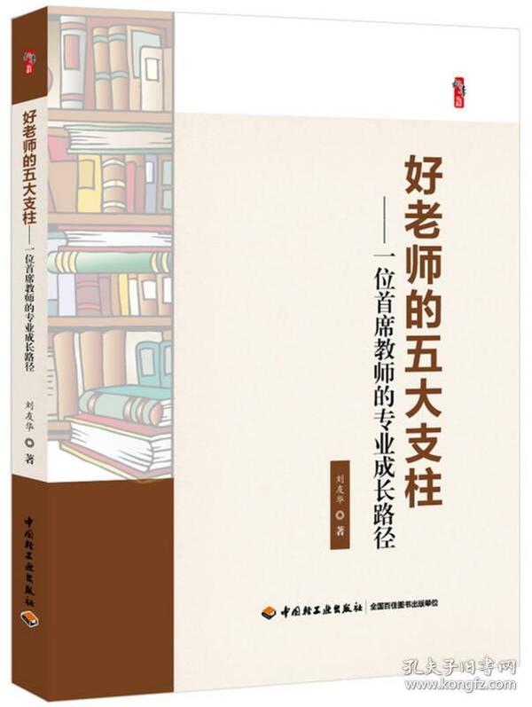 好老师的五大支柱：一位首席教师的专业成长路径