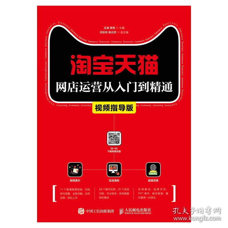 天猫网店运营从入门到精通视频指导版王涛李想9787115474070王涛李想人民邮电出版社9787115474070