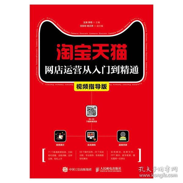 天猫网店运营从入门到精通视频指导版王涛李想9787115474070王涛李想人民邮电出版社9787115474070