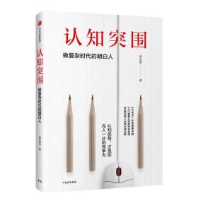 全新正版 认知突围：做复杂时代的明白人 蔡垒磊 著 中信出版集团
