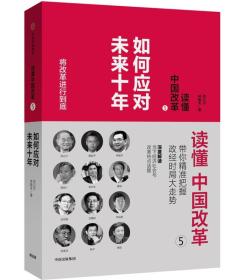 读懂中国改革 5 如何应对未来十年 专著 厉以宁，林毅夫著 du dong zhong guo gai