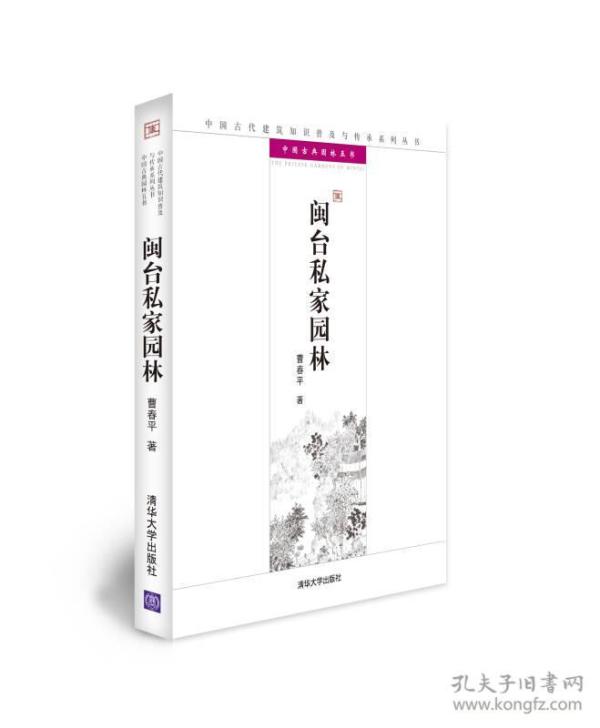 中国古代建筑知识普及与传承系列丛书·中国古典园林五书：闽台私家园林