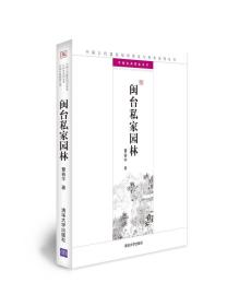 中国古代建筑知识普及与传承系列丛书·中国古典园林五书：闽台私家园林