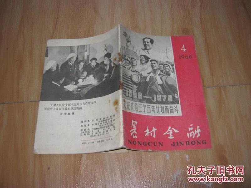 《农村金融》1966年第4期