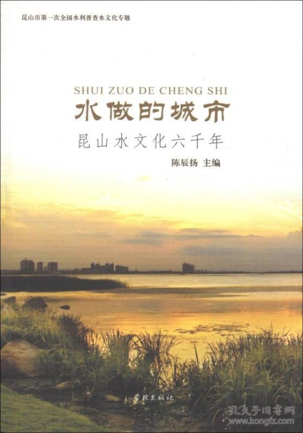 昆山水文化六千年·昆山市第一次全国水利普查水文化专题：水做的城市