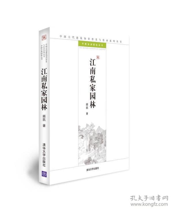 江南私家园林：中国古代建筑知识普及与传承系列丛书·中国古典园林五书