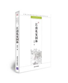 江南私家园林（中国古代建筑知识普及与传承系列丛书·中国古典园林五书）