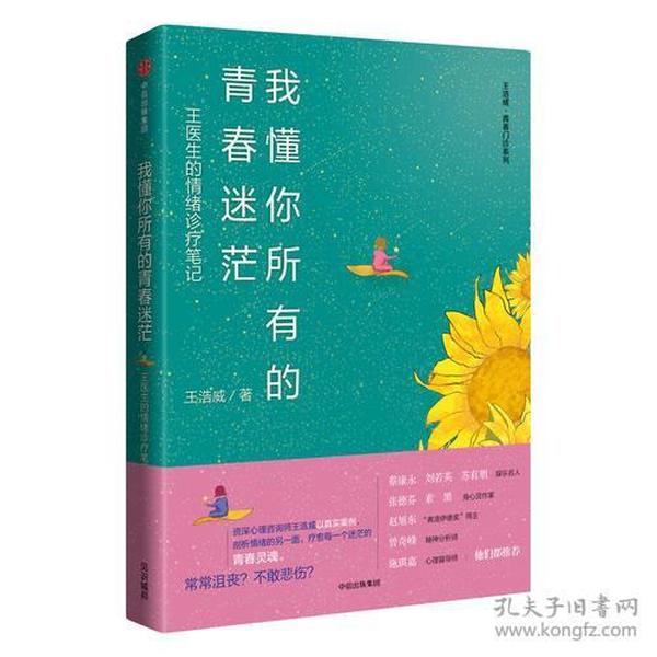 我懂你所有的青春迷茫：王医生的情绪诊疗笔记（王浩威·青春门诊系列）