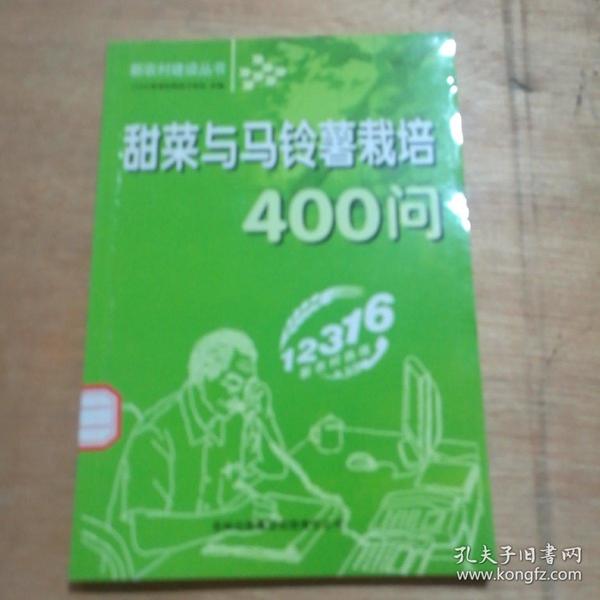 甜菜与马铃薯栽培400问