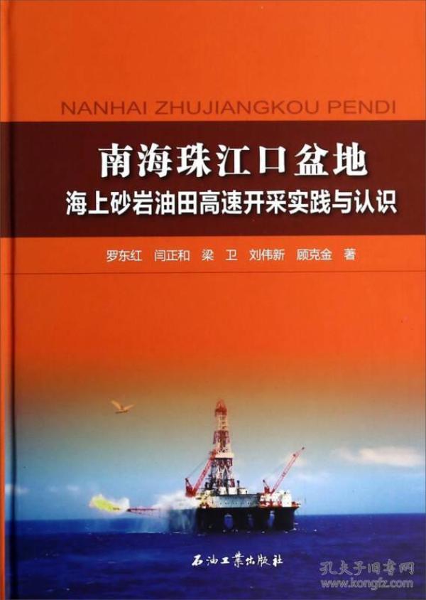 南海珠江口盆地海上砂岩油田高速开采实践与认识9787502196820