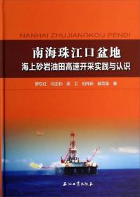 南海珠江口盆地海上砂岩油田高速开采实践与认识9787502196820