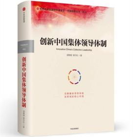 中国道路丛书·政治：创新中国集体领导体制（精装）