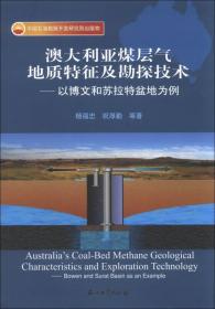 澳大利亚煤层气地质特征及勘探技术：以博文和苏拉特盆地为例