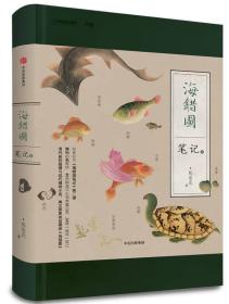 海错图笔记 贰 张辰亮 著 博物君 海错图笔记2 图书 畅销书  中信出版社官方店
