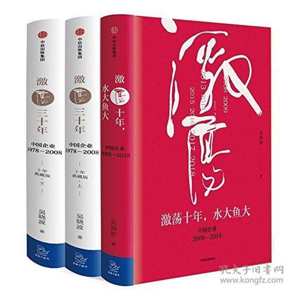 激荡四十年:中国企业1978—2018(全三册)