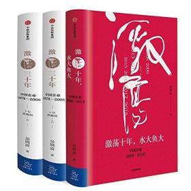 激荡四十年:中国企业1978—2018(全三册)