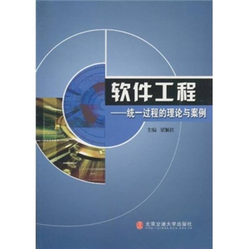 軟件工程：統(tǒng)一過程的理論與案例（高等教材）