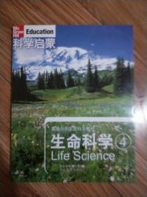 科学启蒙 生命科学 四