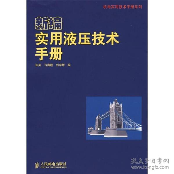 新编实用液压技术手册 共12章，主要介绍了液压传动基础知识，液压能源装置、执行装置、控制调节装置及辅助装置的基本工作原理和选用方法，标准元件的主要性能指标、型号说明及结构参数等内容。此外，还简要介绍了液压系统集成、安装调试及故障维修等内容。 《新编实用液压技术手册》既可供液压工程设计人员和工艺人员使用，也可作为大学本科及高等职业院校相关专业师生的参考资料。