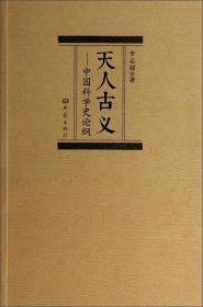 天人古义：中国科学史论纲