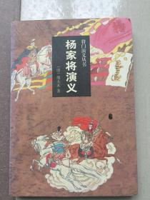 杨家将演义－将门演义丛书