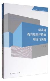 学前教育新视点丛书：幼儿园教育质量评价的理论与实践