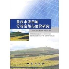 重庆市农用地分等定级与估价研究