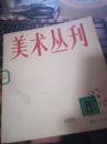 美术丛刊 1978年第8期  【馆藏】