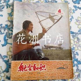 航空知识1966年 2，3，4，5期