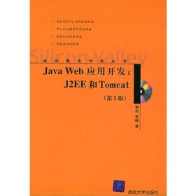 Java Web应用开发：J2EE和Tomcat（第二版）（硅谷精英科技丛书）（配光盘）