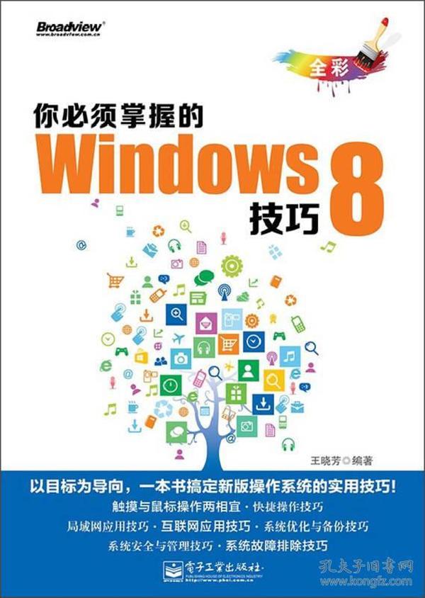 你必须掌握的Windows 8技巧（全彩）