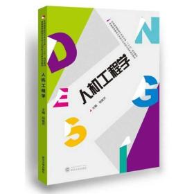 孔夫子旧书网--人机工程学