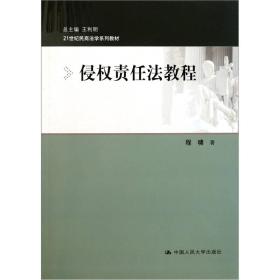 侵权责任法教程/21世纪民商法学系列教材