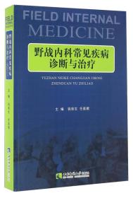 野战内科常见疾病诊断与治疗9787562173403西南师范大学