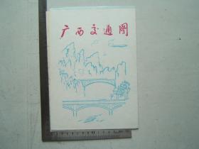 《广西交通图》折叠一大张，彩色印刷，1985年一版一印