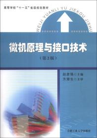 微机原理与接口技术（第2版）/高等学校“十一五”省级规划教材