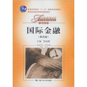 经济管理类课程教材·金融系列：国际金融（第4版）