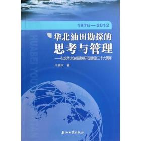 华北油田勘探的思考与管理--纪念华北油田勘探开发建设三十六周年