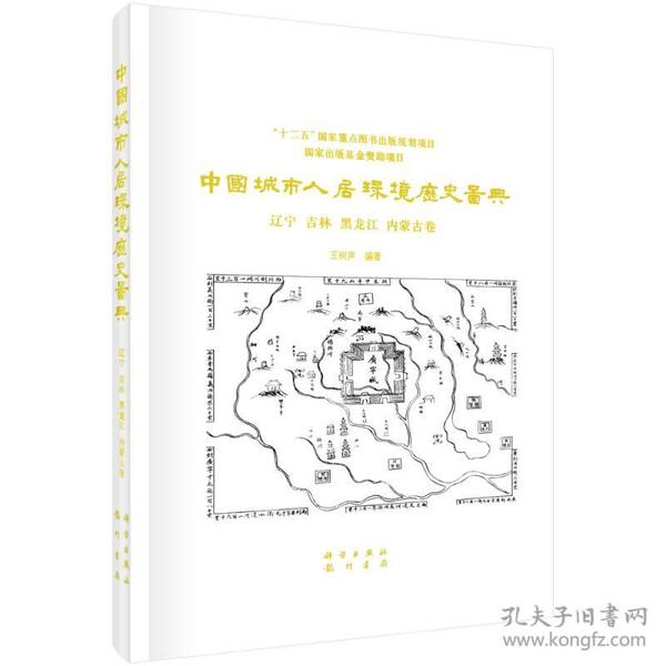 中国城市人居环境历史图典（辽宁 吉林 黑龙江 内蒙古卷）