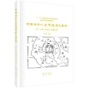 中国城市人居环境历史图典（辽宁 吉林 黑龙江 内蒙古卷）