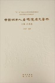 中国城市人居环境历史图典 上海、江苏卷（无书皮）