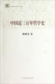 百年经典学术丛刊：中国近三百年哲学史