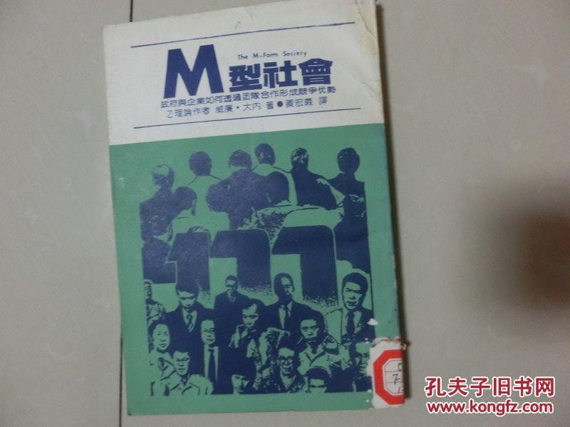 书一本【m型社会政府与企业如何透过团队合作形成竞争优势】详细见图  库4/3