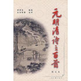 元明清诗三百首(图文本)