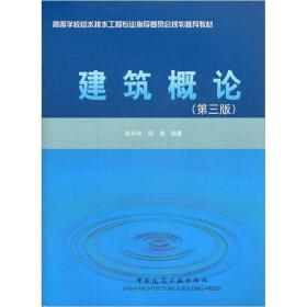 高等学校给水排水工程专业指导委员会规划推荐教材：建筑概论（第3版）