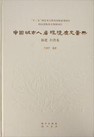 中国城市人居环境历史图典·福建、台湾卷 全1册